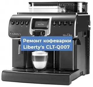 Замена термостата на кофемашине Liberty's CLT-Q007 в Воронеже